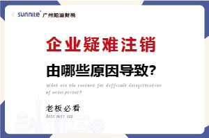 企業(yè)疑難注銷問(wèn)題解決方案
